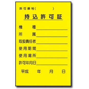 持込許可証ステッカー トーグ安全工業