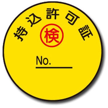 持込許可証ステッカー トーグ安全工業