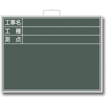 写真撮影用 スチール黒板 トーグ安全工業