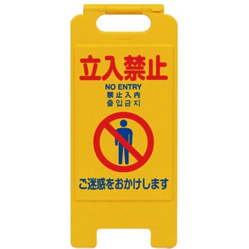 フロアスタンド(4ヶ国語表記) トーグ安全工業