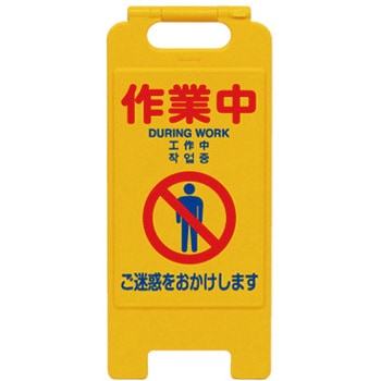 フロアスタンド(4ヶ国語表記) トーグ安全工業
