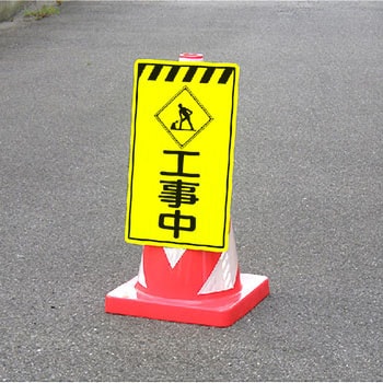高輝度コーンサイン トーグ安全工業