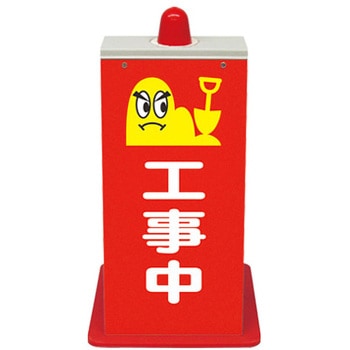 樹脂製アートサイン(封入反射) トーグ安全工業
