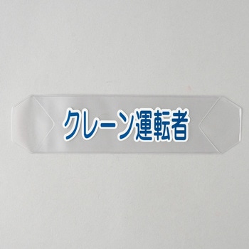 ヘルバンド 識別カバー トーグ安全工業