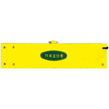 腕章 トーグ安全工業