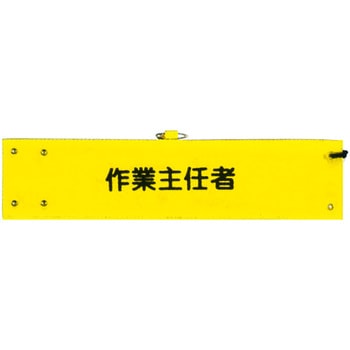 腕章 トーグ安全工業