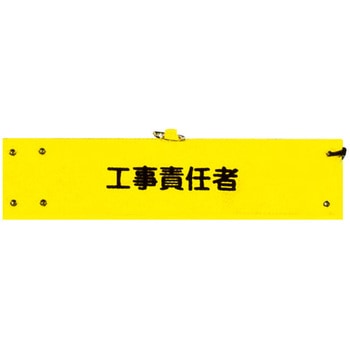 腕章 トーグ安全工業