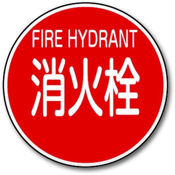 消防標識 トーグ安全工業