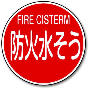 消防標識 トーグ安全工業