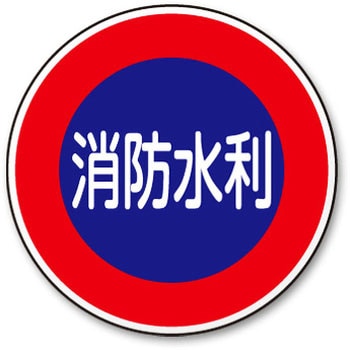 消防標識 トーグ安全工業