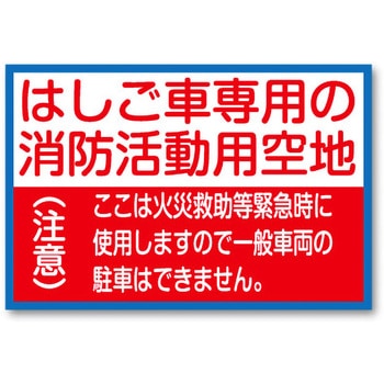 消防標識 トーグ安全工業