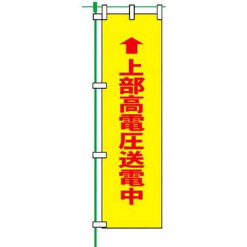 蛍光のぼり旗 トーグ安全工業