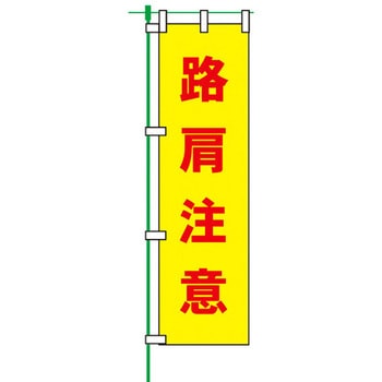 蛍光のぼり旗 トーグ安全工業