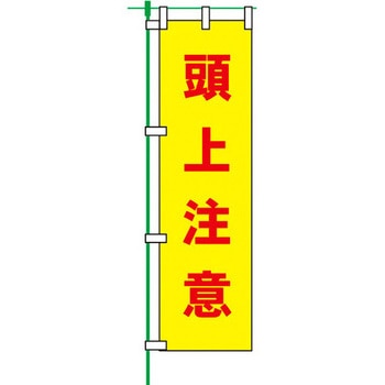 蛍光のぼり旗 トーグ安全工業