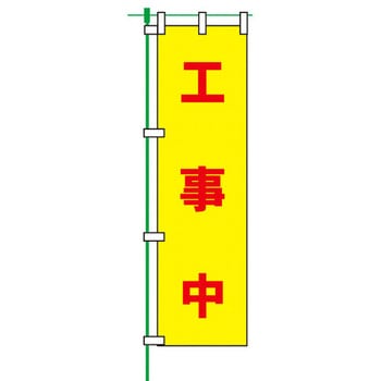 蛍光のぼり旗 トーグ安全工業