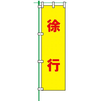蛍光のぼり旗 トーグ安全工業