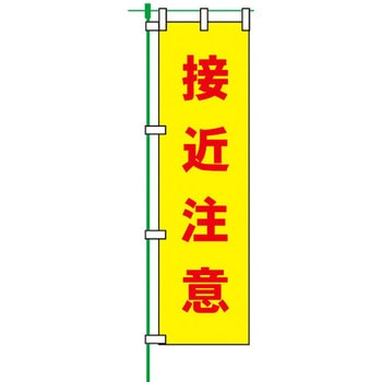 蛍光のぼり旗 トーグ安全工業