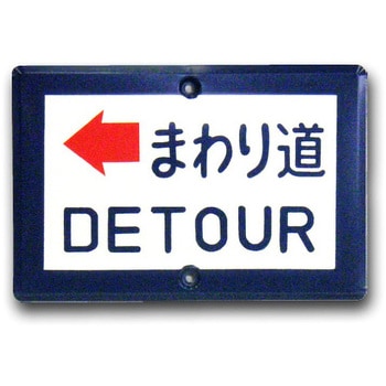 ヘソ穴式標識板 トーグ安全工業