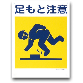 建災防統一安全標識(450×600) トーグ安全工業