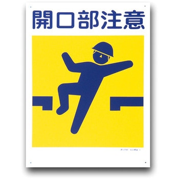 建災防統一安全標識(450×600) トーグ安全工業