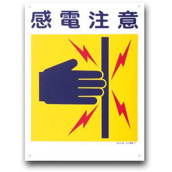 建災防統一安全標識(450×600) トーグ安全工業