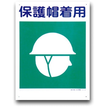 建災防統一安全標識(450×600) トーグ安全工業