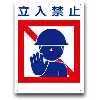 建災防統一安全標識(450×600) トーグ安全工業