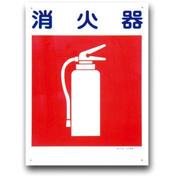 建災防統一安全標識(450×600) トーグ安全工業
