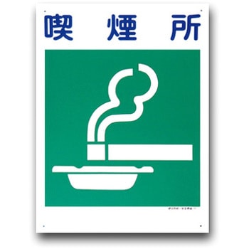 建災防統一安全標識(450×600) トーグ安全工業
