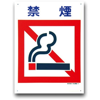 建災防統一安全標識(450×600) トーグ安全工業