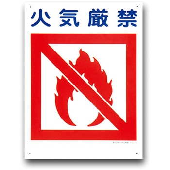 建災防統一安全標識(450×600) トーグ安全工業