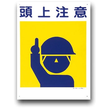 建災防統一安全標識(300×450) トーグ安全工業