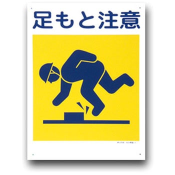建災防統一安全標識(300×450) トーグ安全工業
