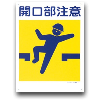 建災防統一安全標識(300×450) トーグ安全工業