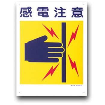 建災防統一安全標識(300×450) トーグ安全工業