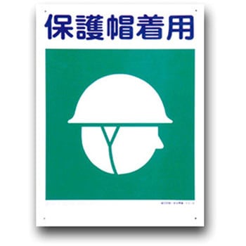建災防統一安全標識(300×450) トーグ安全工業