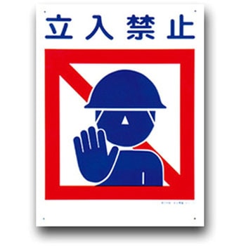建災防統一安全標識(300×450) トーグ安全工業