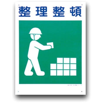 建災防統一安全標識(300×450) トーグ安全工業