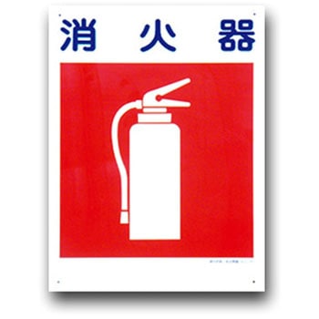 建災防統一安全標識(300×450) トーグ安全工業