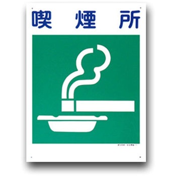 建災防統一安全標識(300×450) トーグ安全工業