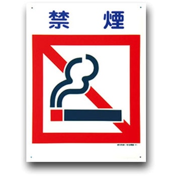 建災防統一安全標識(300×450) トーグ安全工業