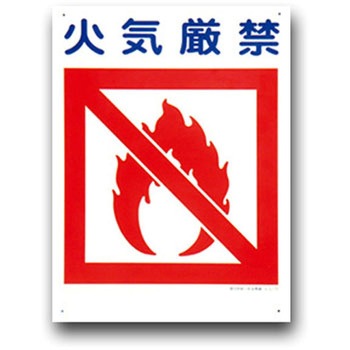 建災防統一安全標識(300×450) トーグ安全工業