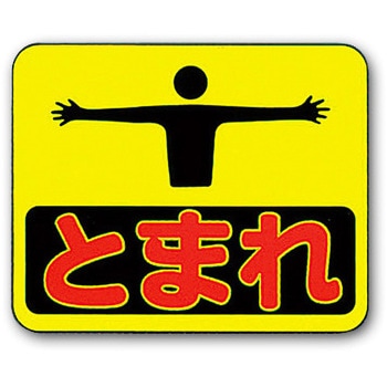 ストップマーク トーグ安全工業