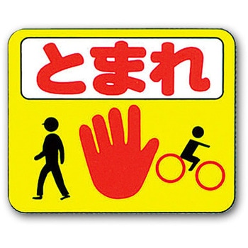 ストップマーク トーグ安全工業