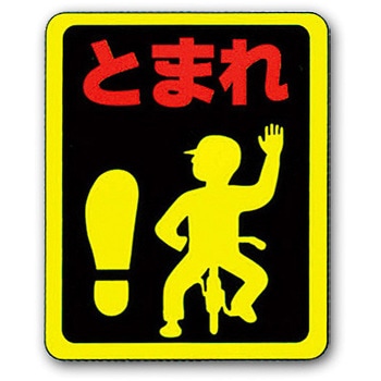 ストップマーク トーグ安全工業