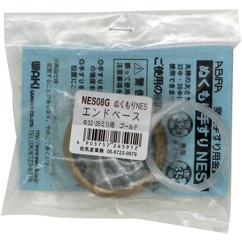 ぬくもり手すりNES エンドベース WAKI