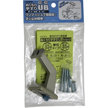 ぬくもり手すりUB 壁受 角 WAKI