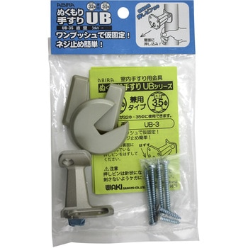 ぬくもり手すりUB 直受 WAKI