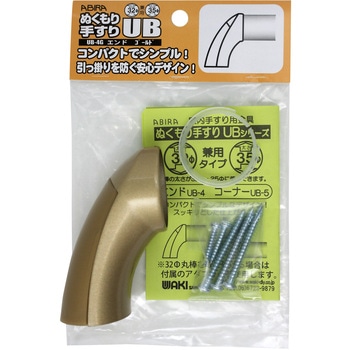 ぬくもり手すりUB エンド WAKI