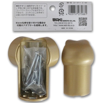 ぬくもり手すりUB コーナー WAKI